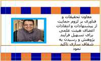 حمایت از پیشنهادها و انتقادات اساتید، راهی به سوی شفافیت، کاهش بروکراسی و توسعه تحقیقات فناوری
