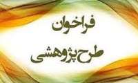 فراخوان سفارش طرح‌های پژوهشی اولویت‌دار معاونت درمان با همکاری معاونت تحقیقات و فناوری دانشگاه علوم پزشکی فسا