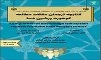 کتابچه ترجمان مقالات مطالعه کوهورت پرشین فسا