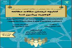 کتابچه ترجمان مقالات مطالعه کوهورت پرشین فسا